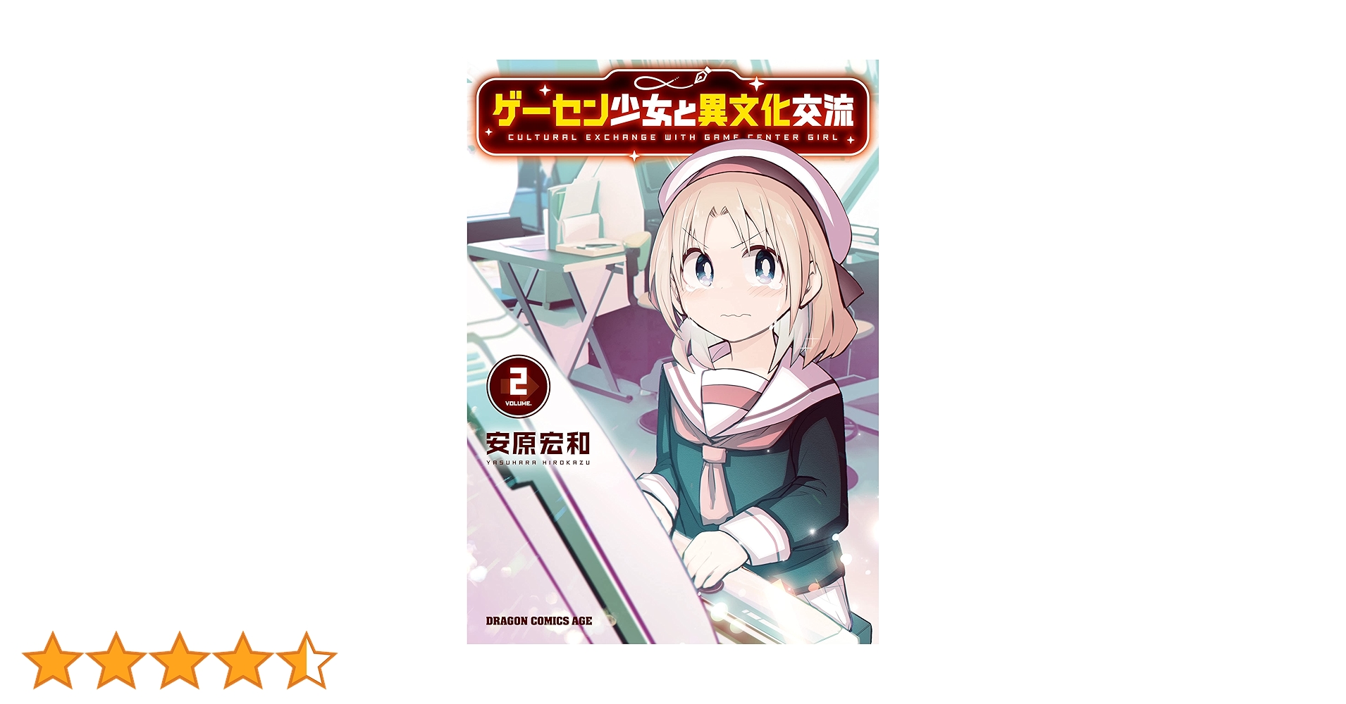 Amazon.co.jp: ゲーセン少女と異文化交流 2 (ドラゴンコミックス
